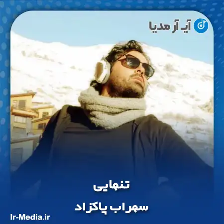 دانلود آهنگ سهراب پاکزاد تنهایی