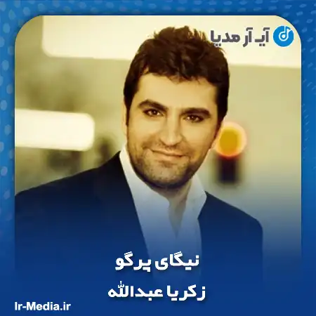 دانلود آهنگ زکریا عبدالله نیگای پرگو