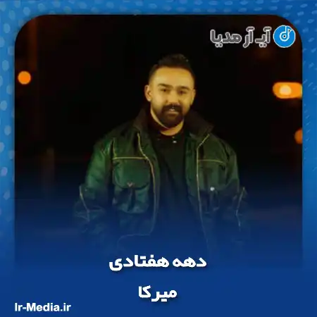 دانلود آهنگ میرکا دهه هفتادی