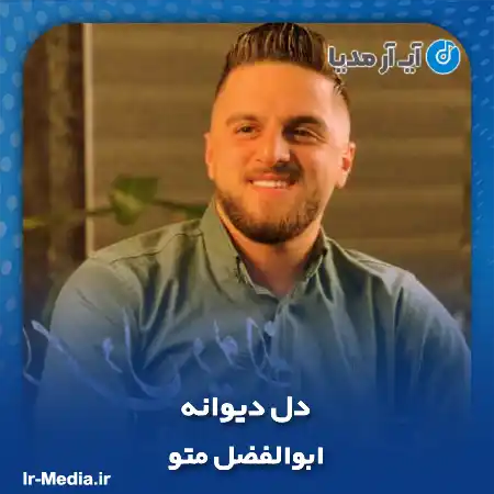 دانلود آهنگ ابوالفضل متو دل دیوانه