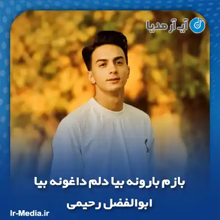 دانلود آهنگ بازم بارونه بیا دلم داغونه بیا ابوالفضل رحیمی