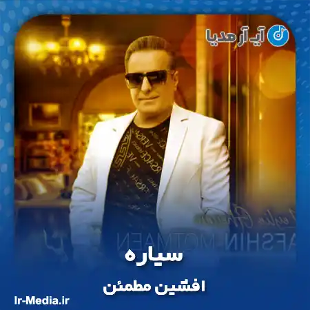 دانلود آهنگ افشین مطمئن سیاره