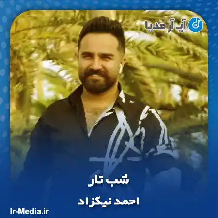 دانلود آهنگ احمد نیکزاد شب تار