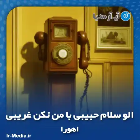 دانلود آهنگ الو سلام حبیبی با من نکن غریبی اهورا