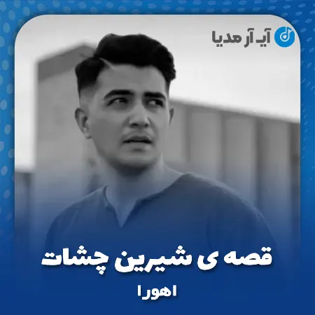 دانلود آهنگ قصه ی شیرین چشات اهورا