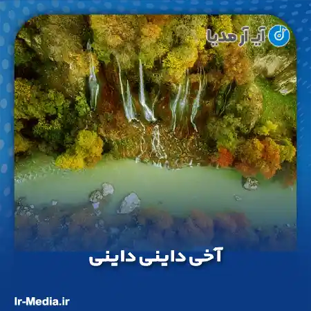 دانلود آهنگ آخی داینی داینی درد دل دردم یکی دوتا نی