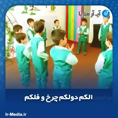 دانلود آهنگ کودکانه الکم دولکم چرخ و فلکم پاشنه پنجه