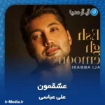 دانلود آهنگ علی عباسی عشقمون
