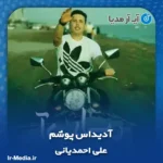 دانلود آهنگ علی احمدیانی آدیداس پوشم