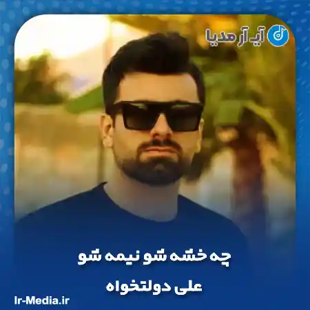 دانلود آهنگ چه خشه شو نیمه شو علی دولتخواه