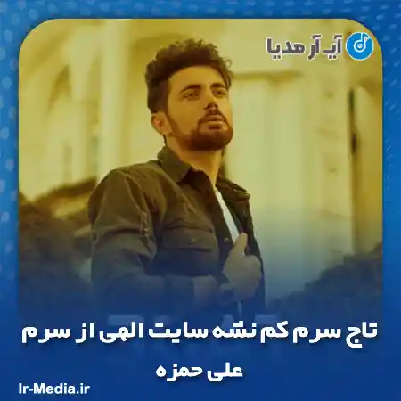 دانلود آهنگ تاج سرم کم نشه سایت الهی از سرم علی حمزه