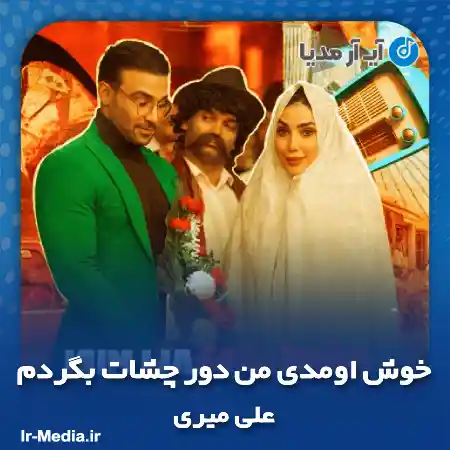 دانلود آهنگ خوش اومدی من دور چشات بگردم علی میری