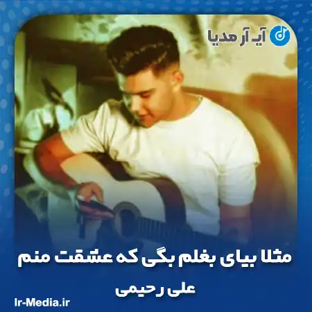 دانلود آهنگ مثلا بیای بغلم بگی که عشقت منم علی رحیمی