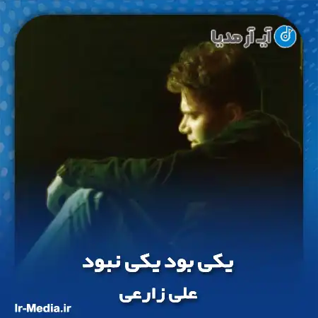 دانلود آهنگ یکی بود یکی نبود یکی عاشق یکی حسود علی زارعی