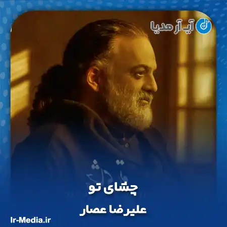 دانلود آهنگ علیرضا عصار چشای تو