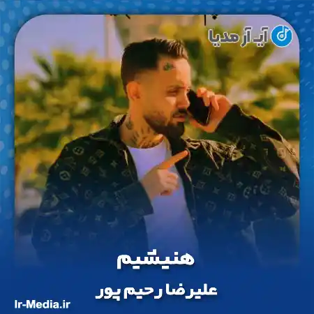 دانلود آهنگ علیرضا رحیم پور هنیشیم