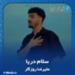 دانلود آهنگ علیرضا روزگار سلام دریا