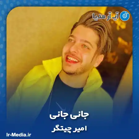 دانلود آهنگ امیر چیتگر جانی جانی