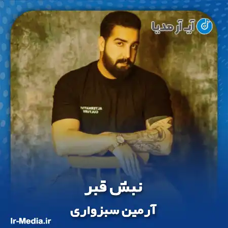 دانلود آهنگ آرمین سبزواری نبش قبر