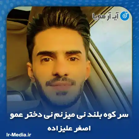 دانلود آهنگ سر کوه بلند نی میزنم نی دختر عمو اصغر علیزاده