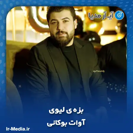 دانلود آهنگ آوات بوکانی بزه ی لیوی