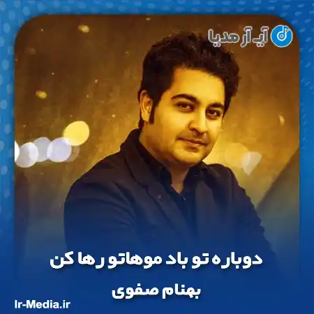 دانلود آهنگ دوباره تو باد موهاتو رها کن بهنام صفوی