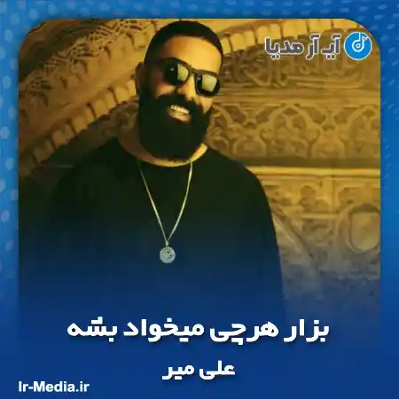 دانلود آهنگ بزار هرچی میخواد بشه هرکی هرچی میخواد بگه