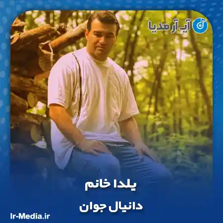 دانلود آهنگ دانیال جوان یلدا خانم