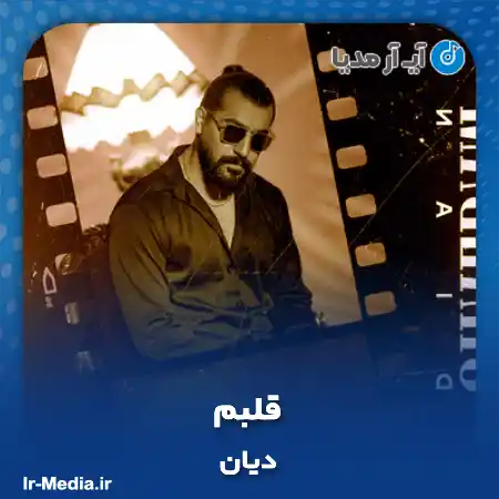 دانلود آهنگ دیان قلبم