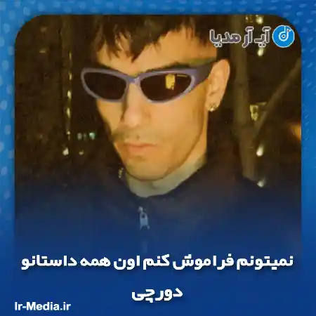 دانلود آهنگ نمیتونم فراموش کنم اون همه داستانو
