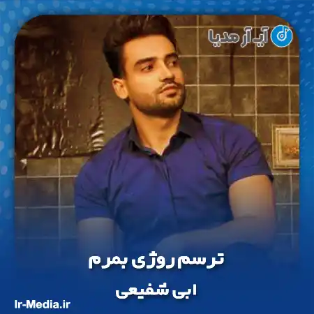 دانلود آهنگ لکی ترسم روژی بمرم ابی شفیعی