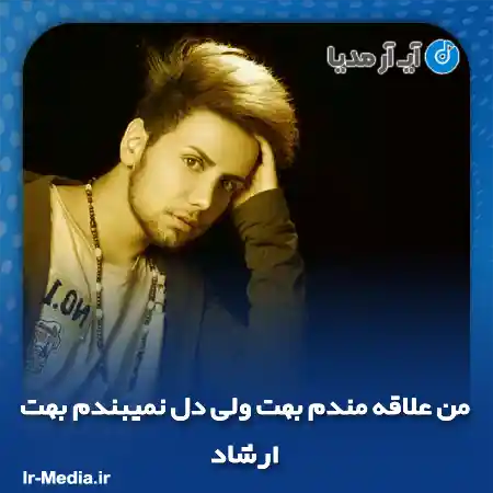 دانلود آهنگ من علاقه مندم بهت ولی دل نمیبندم بهت