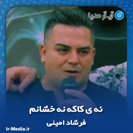 دانلود آهنگ فرشاد امینی ئه ی کاکه نه خشانم