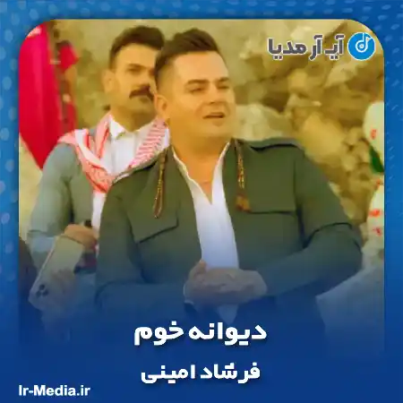 دانلود آهنگ فرشاد امینی دیوانه خوم