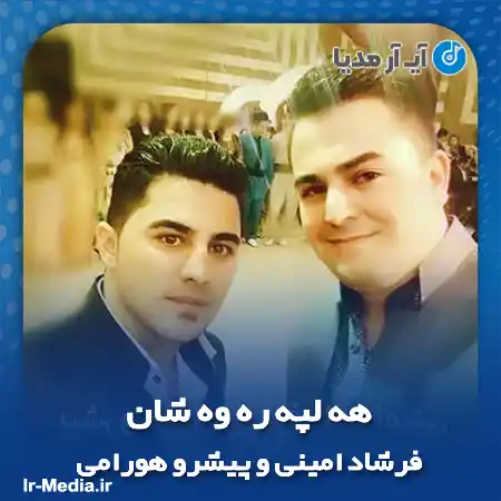 دانلود آهنگ فرشاد امینی و پیشرو هورامی هه لپه ره وه شان
