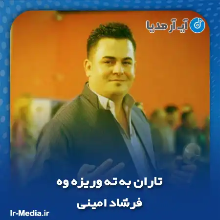 دانلود آهنگ فرشاد امینی تاران به ته وریزه وه