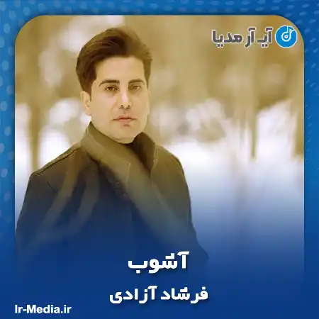 دانلود آهنگ فرشاد آزادی آشوب