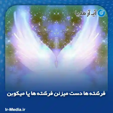 دانلود آهنگ فرشته ها دست میزنن فرشته ها پا میکوبن