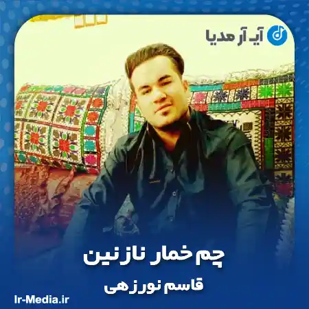 دانلود آهنگ بلوچی چم خمار نازنین قاسم نورزهی