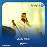 دانلود آهنگ حامیم بلدم بودی