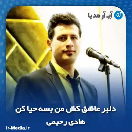 دانلود آهنگ دلبر عاشق کش من بسه حیا کن هادی رحیمی
