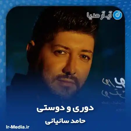 دانلود آهنگ حامد سانیانی دوری و دوستی