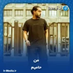 دانلود آهنگ حامیم من