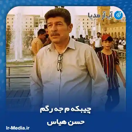 دانلود آهنگ حسن هیاس چیبکه م جه رگم