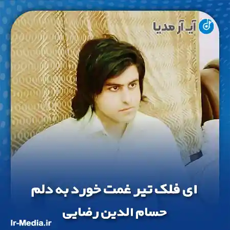 دانلود آهنگ ای فلک تیر غمت خورد به دلم حسام الدین رضایی