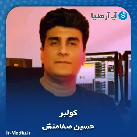 دانلود آهنگ حسین صفامنش کولبر