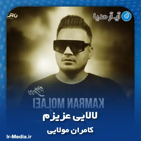 دانلود آهنگ کامران مولایی لالایی عزیزم