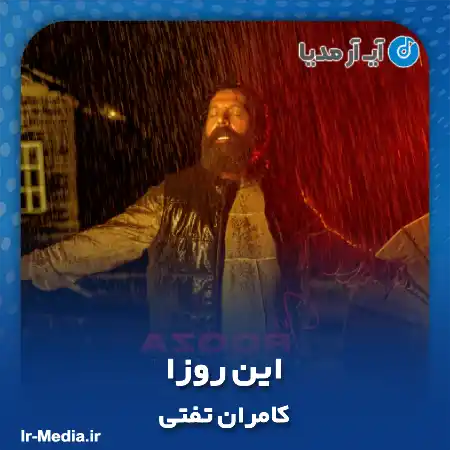 دانلود آهنگ کامران تفتی این روزا