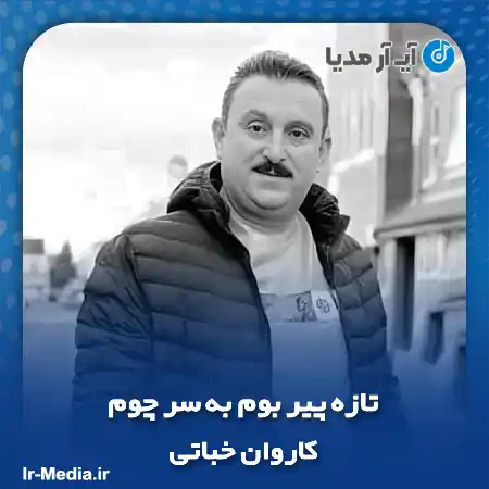دانلود آهنگ کاروان خباتی تازه پیر بوم به‌ سر چوم