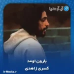 دانلود آهنگ کسری زاهدی بارون اومد